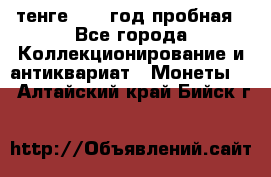 10 тенге 2012 год пробная - Все города Коллекционирование и антиквариат » Монеты   . Алтайский край,Бийск г.